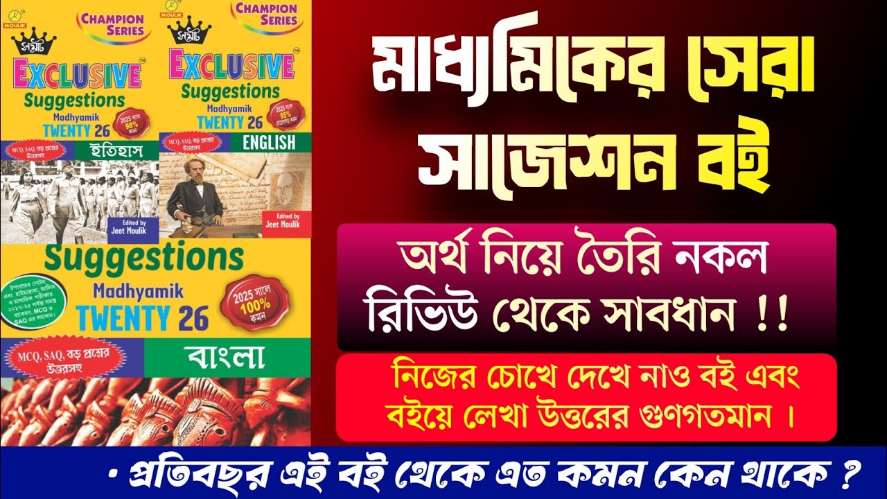মাধ্যমিক টেস্ট পরীক্ষাতে সব প্রশ্ন কমন যে বই থেকে ! সম্রাট এক্সক্লুসিভ বইয়ের রিভিউ দেখে নাও। 
