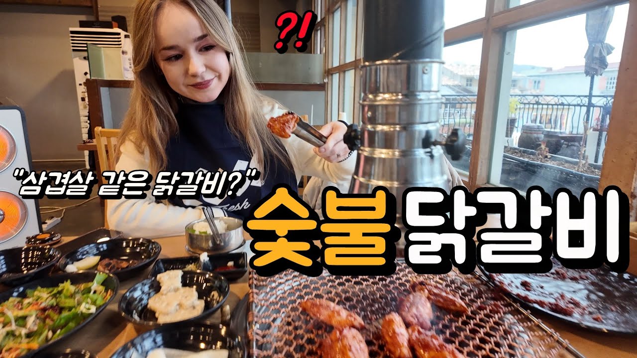 닭갈비라더니… 삼겹살?! 외국인 아내의 인생 첫 숯불 닭갈비 반응은?
