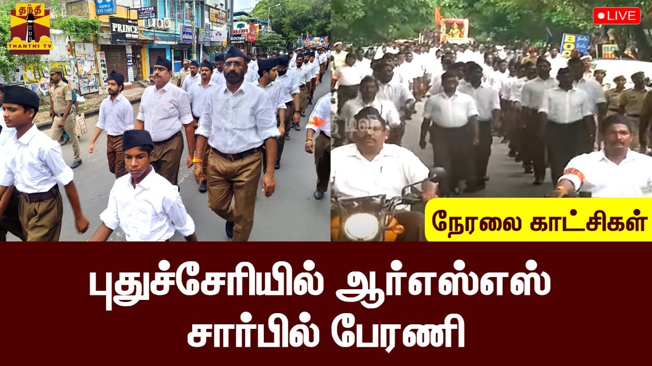 🔴LIVE : புதுச்சேரியில் ஆர்எஸ்எஸ் சார்பில் பேரணி | RSS | Puducherry | BJP | நேரலை காட்சிகள் |