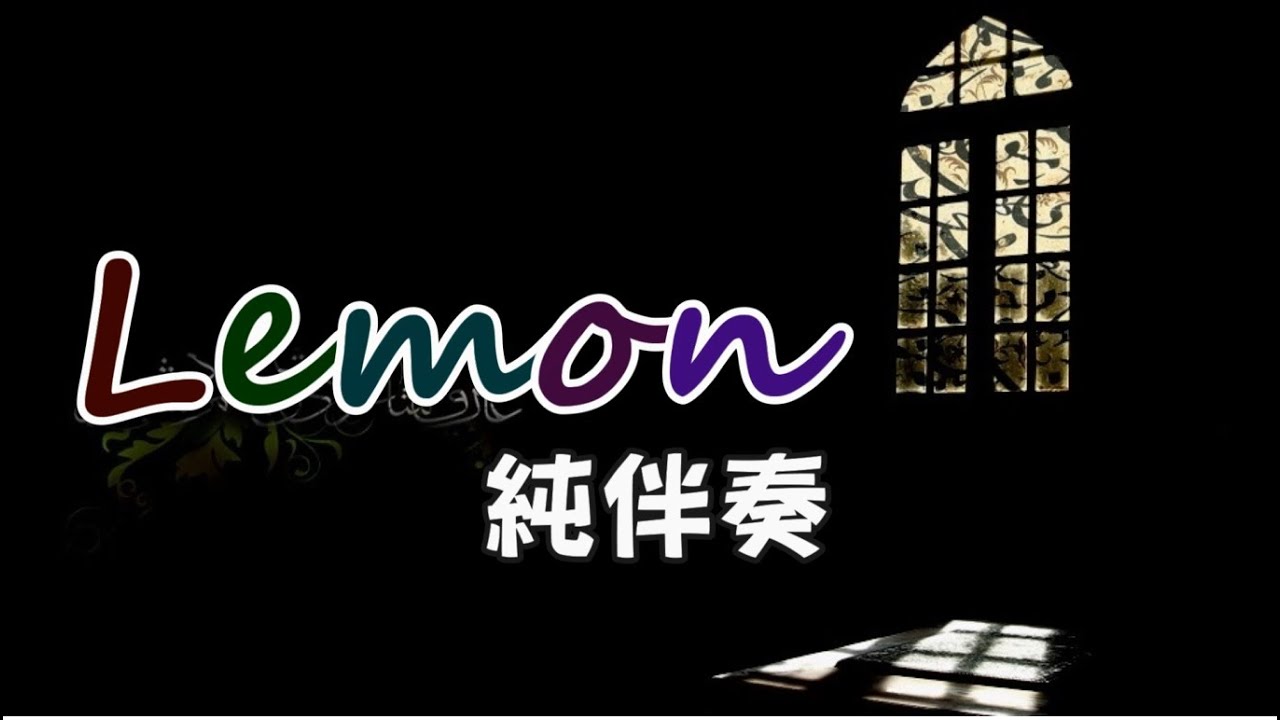011-1《Lemon》簡譜字幕+伴奏 (F大調，升6 KEY)