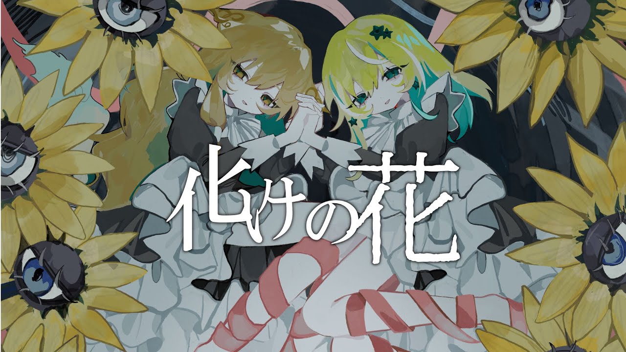 化けの花  / なきそ Covered by 涼風しとら&times;社ねる【歌ってみた】