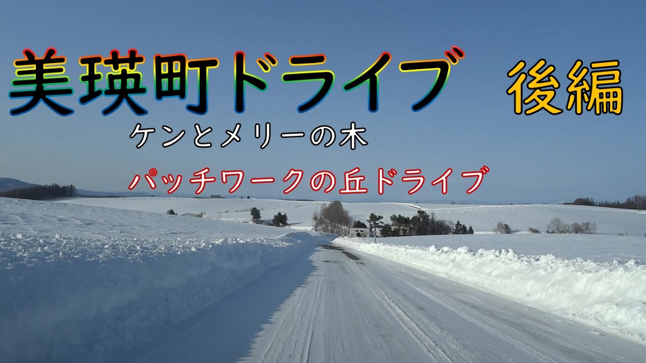 【後編】美瑛町ドライブ2021.3.4 パッチワークの丘ドライブ｜ケンとメリーの木