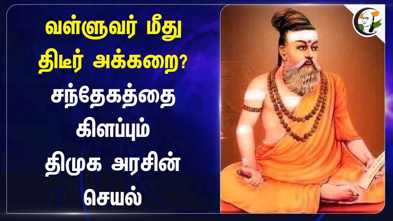 Thiruvalluvar மீது திடீர் அக்கறை? சந்தேகத்தை கிளப்பும் TN Govt -ன் செயல் | Mylapore