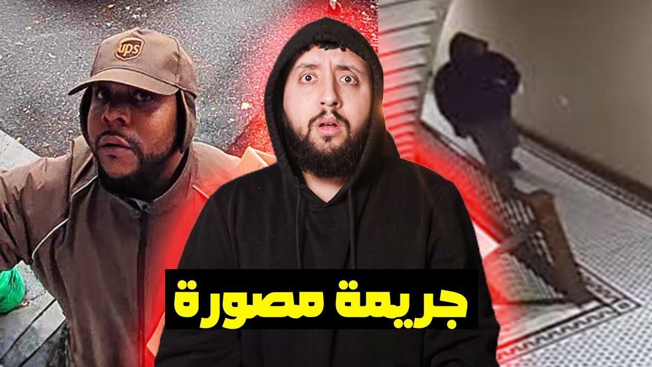 توصيل مزيف تحوّل إلى جريمة قتل | قصة حقيقية 💀🥶😨 صــــور صادمة