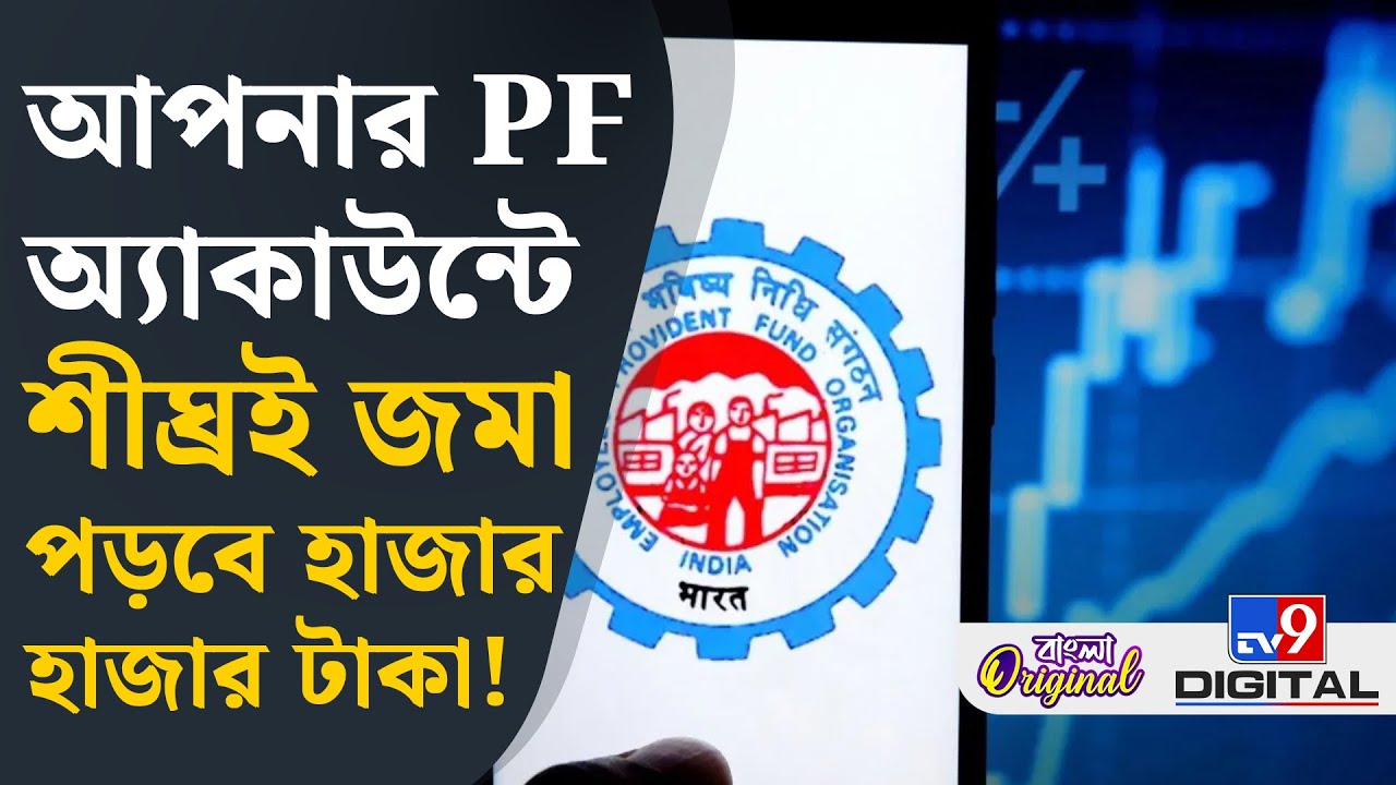 EPFO News: কীসের টাকা আপনার পিএফ অ্যাকাউন্টে জমা পড়বে? | #TV9D