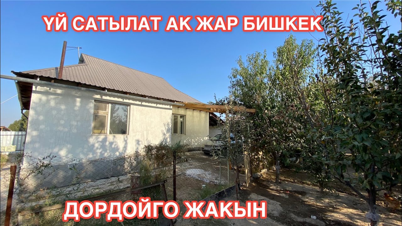 УЙ САТЫЛАТ АК ЖАР БИШКЕК 2022