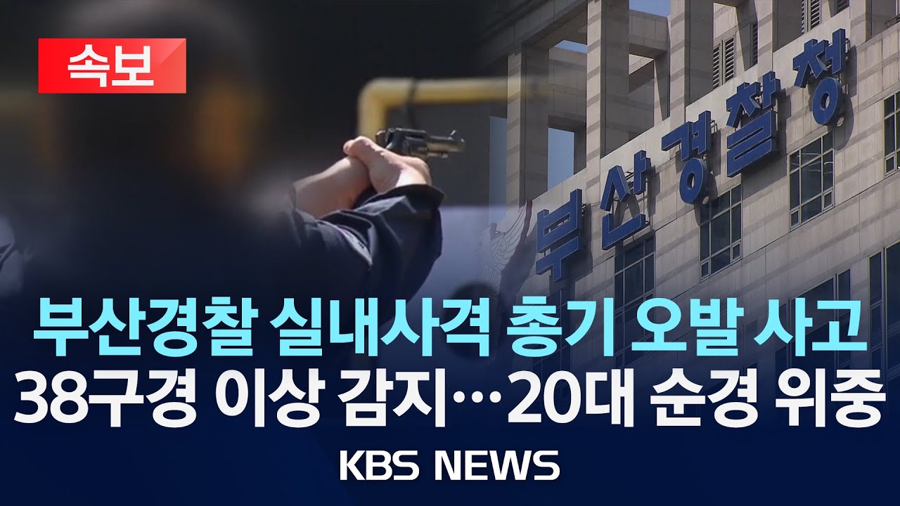 [속보] 경찰 실내사격장에서 총기 오발 사고…20대 순경 중상/2025년 4월 16일(수)/KBS