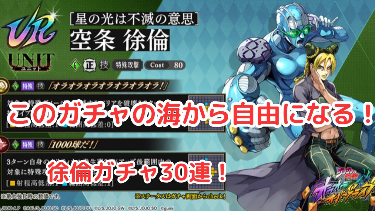 ジョジョの奇妙な冒険　オラドラ　徐倫ガチャ　ガチャの光を見ていたい