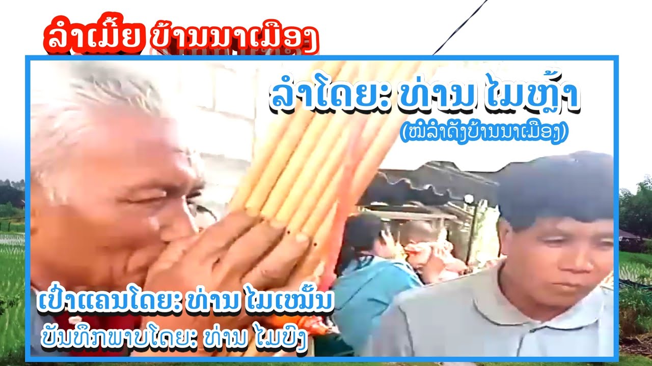 ລໍາເມີ້ຍ/ ລໍາໂດຍ. ທ່ານໄມຫຼ້າ #ໝໍລໍາດັງບ້ານນາເມືອງ / #ລໍາເມີ້ຍມ່ວນໆ #ລໍາເມີ້ຍບ້ານນາເມືອງ