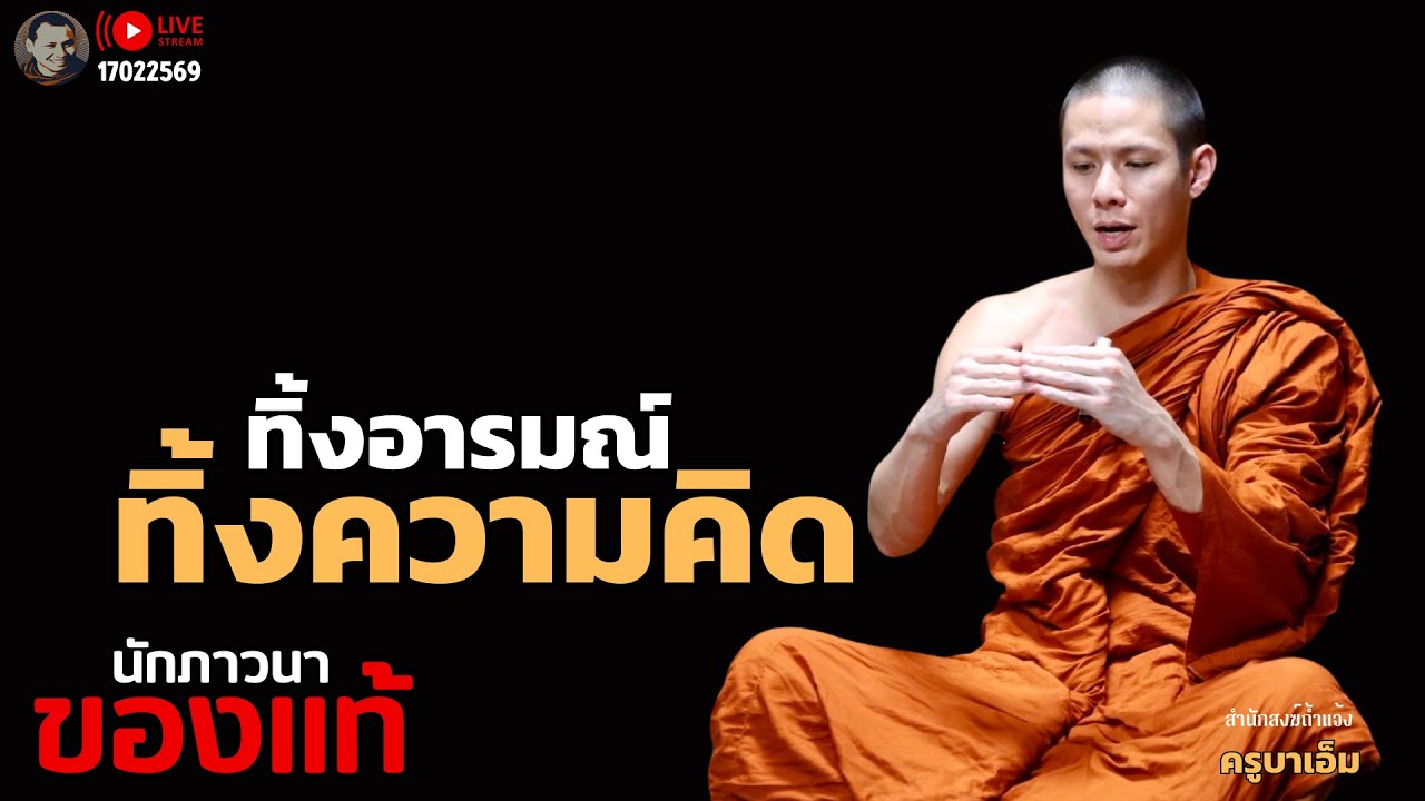 สนทนาธรรมกับครูบาเอ็ม 17 ก.พ. 69[19:00] ณ พุทธอุทยานวัดป่าบ่อน้ำพระอินทร์ อุบลราชธานี