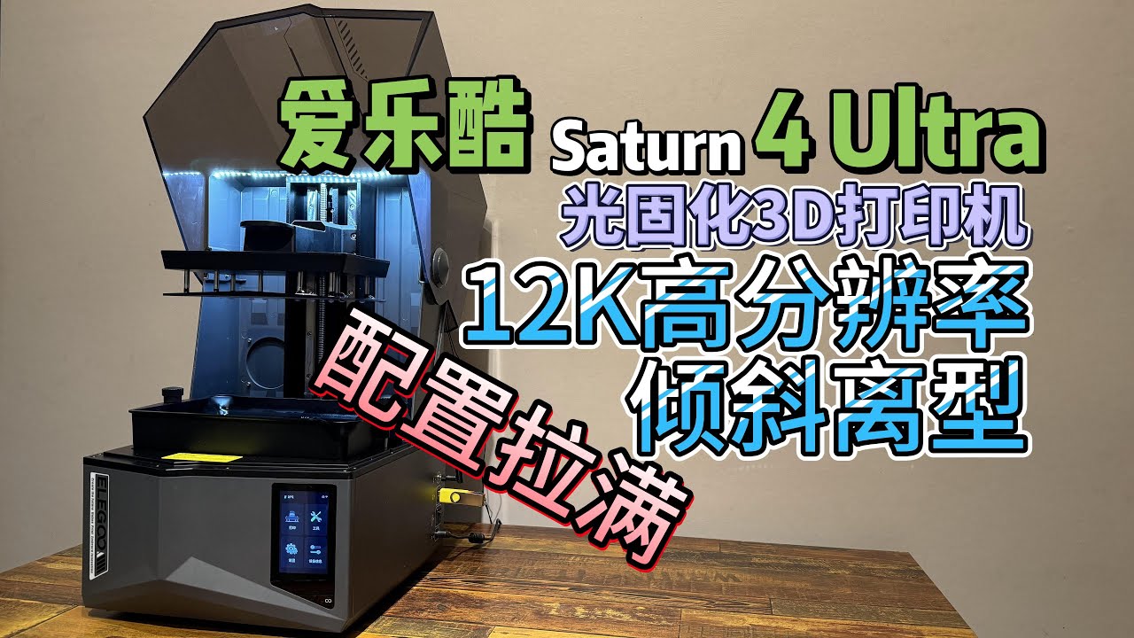 開箱 愛樂酷Saturn⼟星4 Ultra 傾斜離型 配置拉滿光固化3D打印機