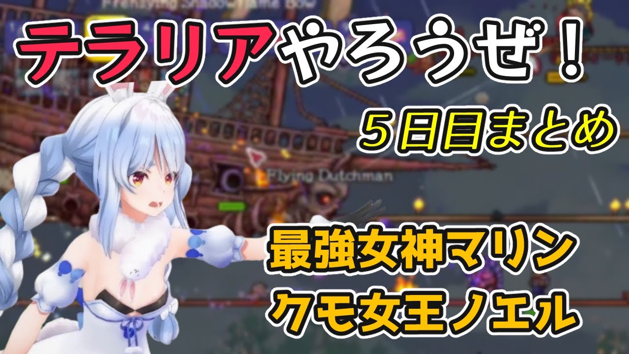 【Terraria】テラリアやろうぜ！５日目まとめ【ホロライブ切り抜き / 兎田ぺこら / 宝鐘マリン / 白銀ノエル】