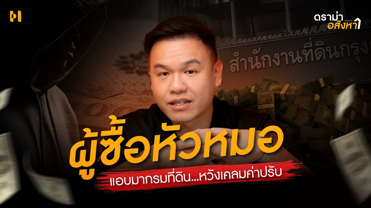 ตั้งใจหลอกให้ผู้ขายผิดสัญญา! เพื่อจะเอาเงินค่าปรับหลักล้าน | ดราม่าอสังหาฯ EP. 5
