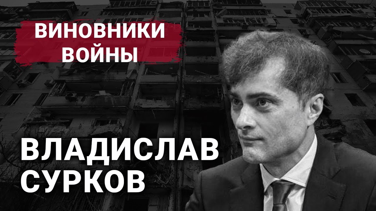 Владислав Сурков | Виновники войны