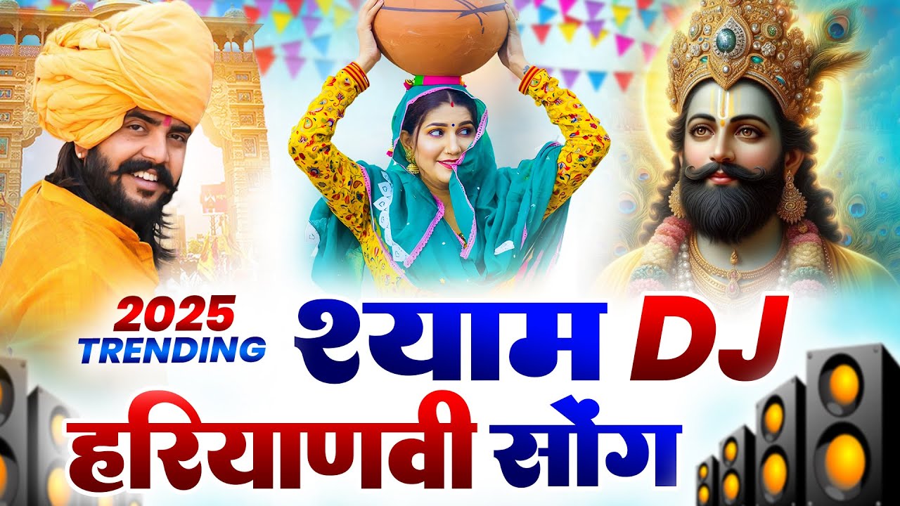 खाटू श्याम भजन ( Viral DJ Song ) Khatu Shyam Bhajan 2025 #trending #viralvideo