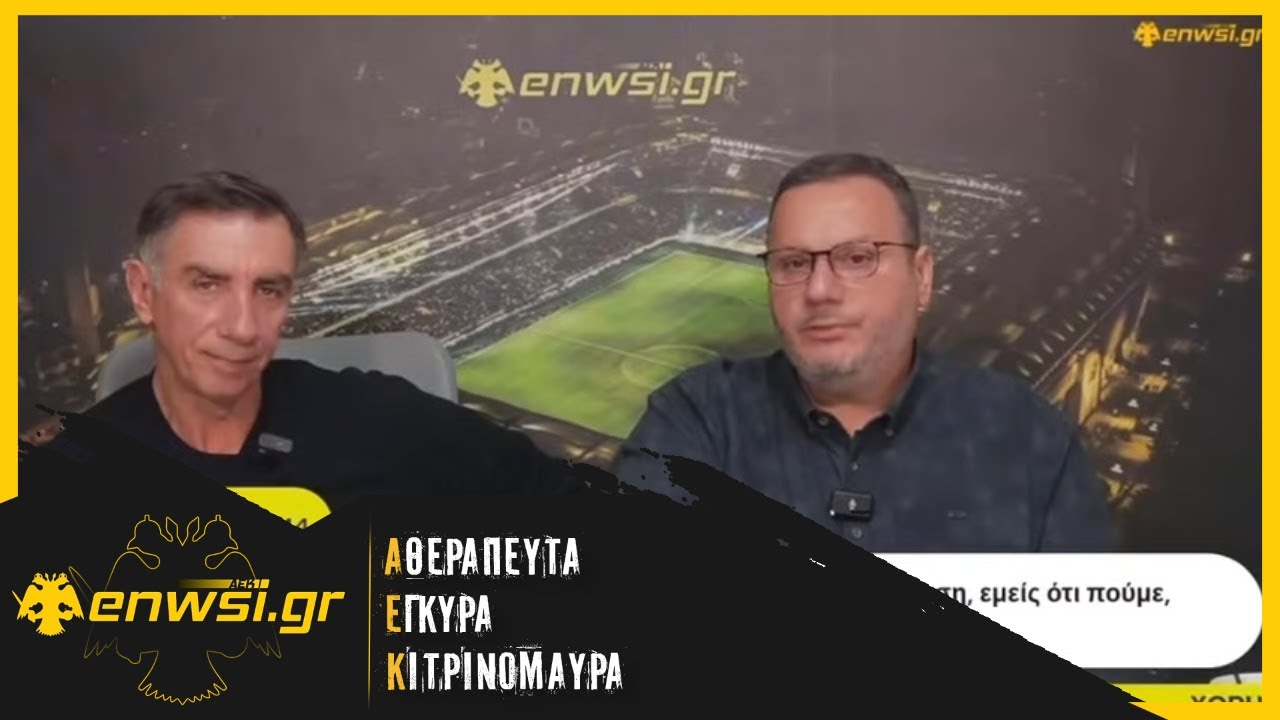Μπορμπόκης: «Έτσι θα χτυπήσει η ΑΕΚ τον ΠΑΟΚ» | enwsi.gr