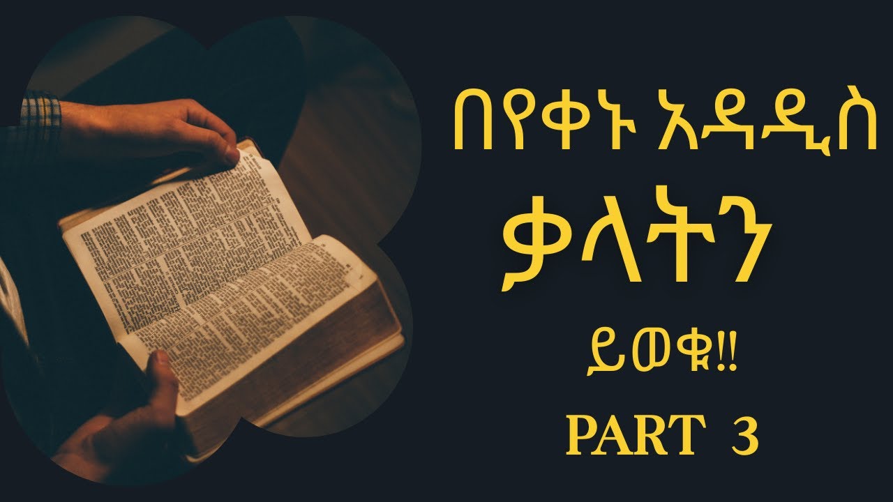 አዳዲስ ቃላትን ይወቁ#education #english for Ethiopia# new words everyday