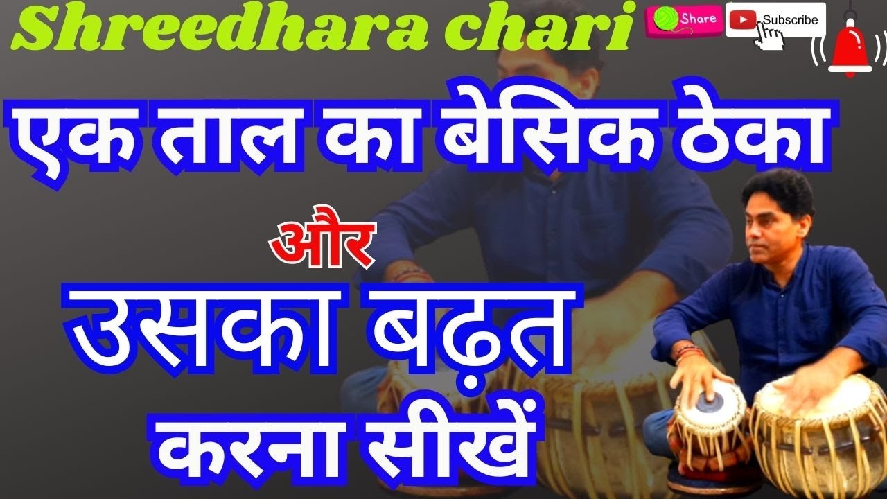 tabla/ तबले में  एक ताल का बेसिक ठेका बजाना सीखे/shreedhara chari/taal