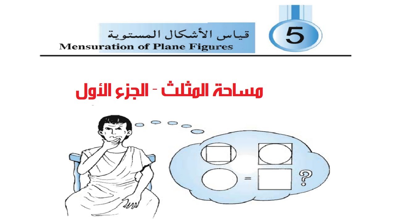 رياضيات ثاني اعدادي - مساحة المثلث - الجزء الأول