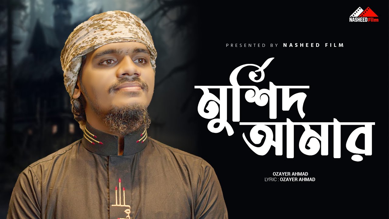 🌸 Murshid Amar | Ozayer Ahmad | Bangla Islamic Nasheed | Nasheed Film