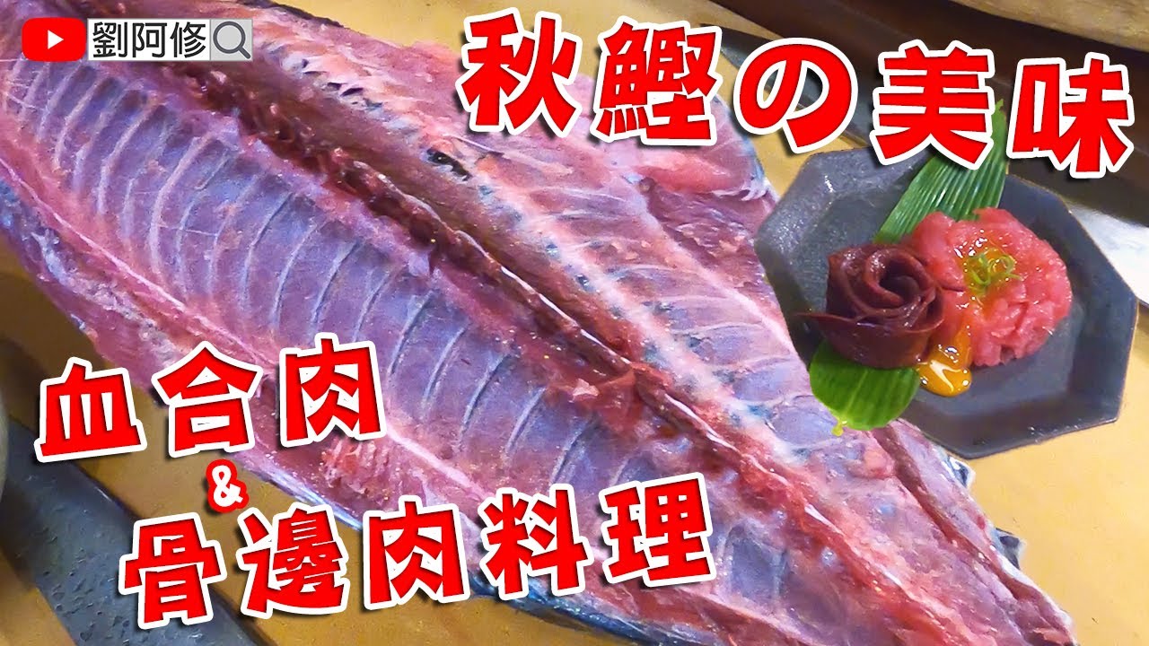 鰹魚的處理｜大型魚切割技巧分享～如何料理血合肉＆骨邊肉《味留一升庵》中開法