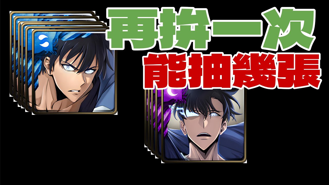 能抽個幾張大獎「我獨自升級」，地下城觀念分享｜小諸葛、TOS、神魔之塔