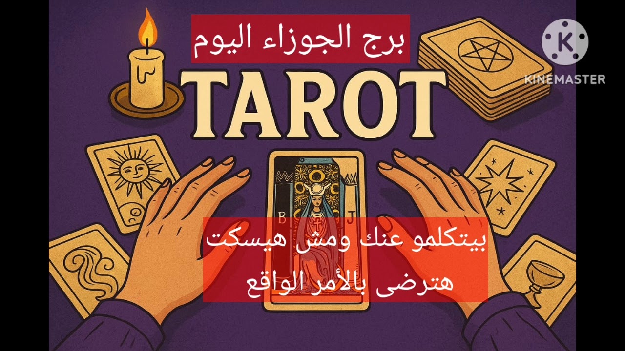 برج الجوزاء🫅طلب غريب من الشريك🤔رغبه فى البكاء🫣سيرتك على كل لسان