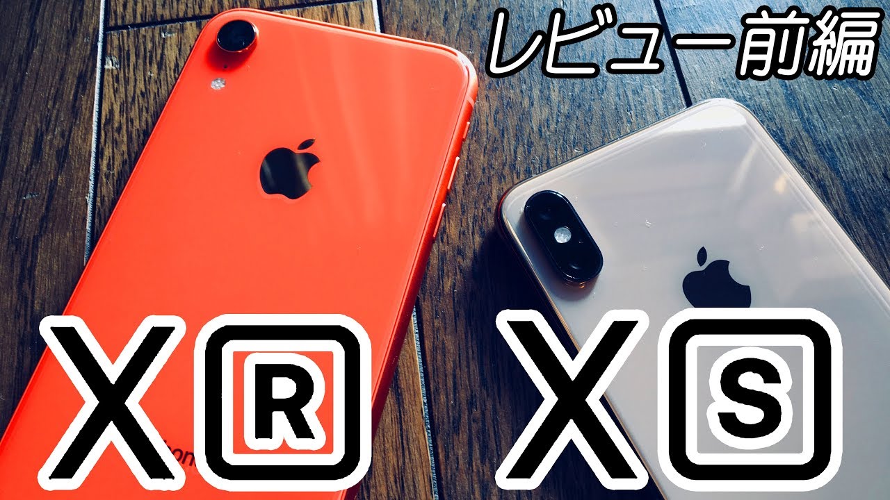 iPhone XRで十分⁈XSとの違い、大きさ、カメラなど比較レビュー！【前編】
