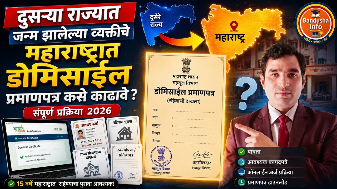 How to Get Maharashtra Domicile Certificate if Born in Another State | Complete Process 2026