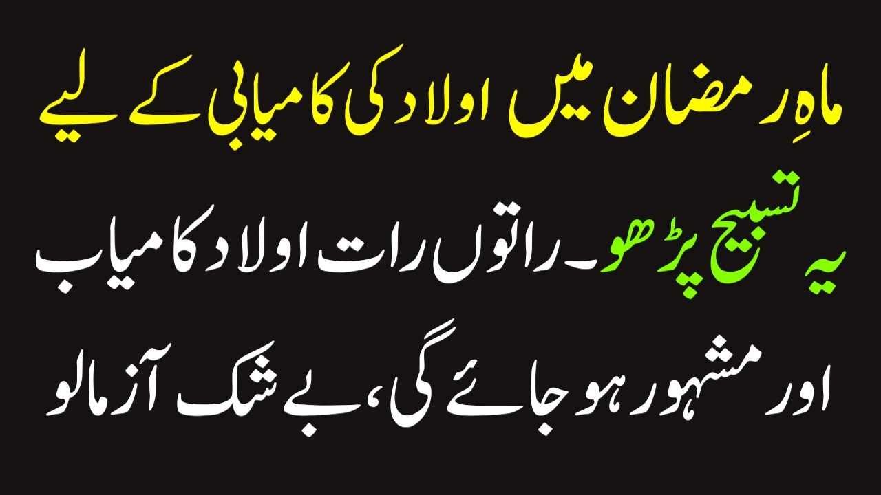 Aulad ki Kamiyabi ke Liye Ye Tasbih Parho Kamiyab aur Mashur ho ajye gi