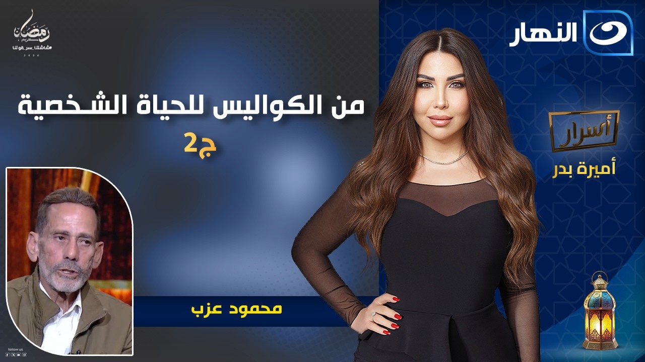 من الكواليس للحياة الشخصية حكايات محمود عزب ✨أسرار || الحلقة الكاملة || السبت 24 رمضان 2026