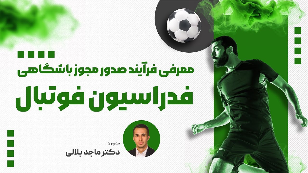 فرآیند صدور مجوز باشگاهی در فدراسیون فوتبال | راهنمای کامل و کاربردی