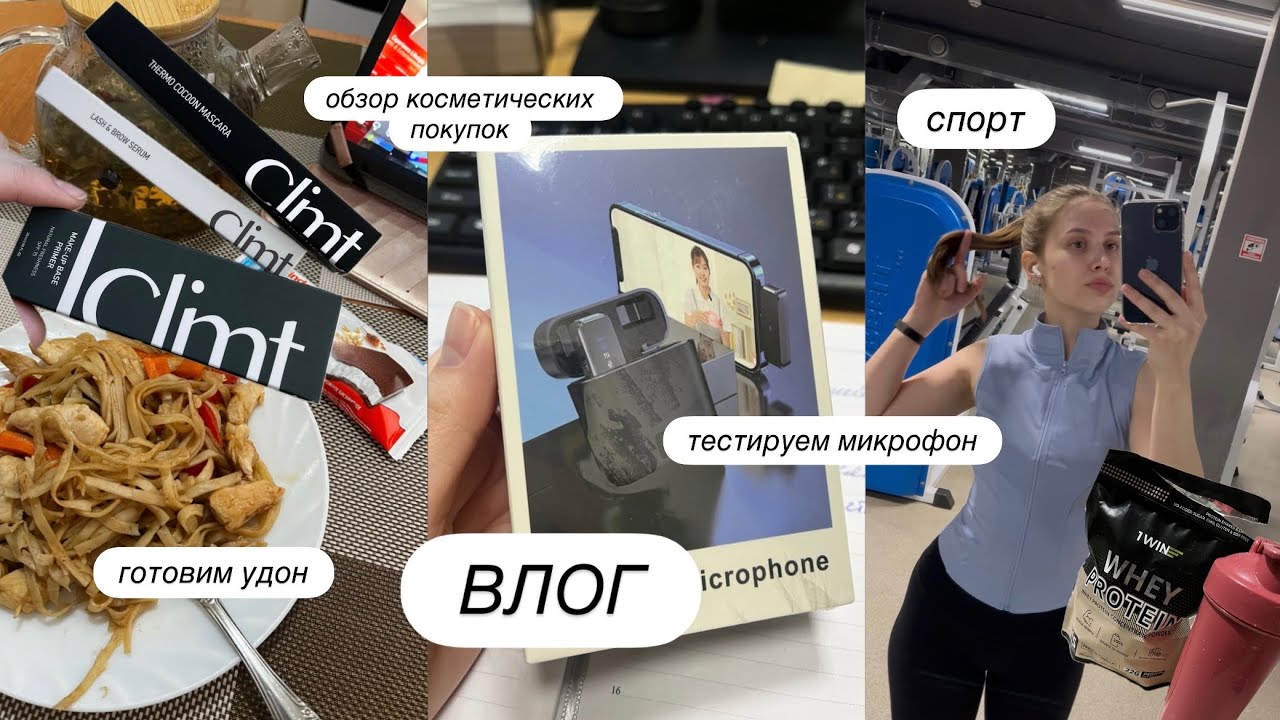 ВЛОГ | мой выходной | тестим микрофон | покупки | спорт | готовим удон