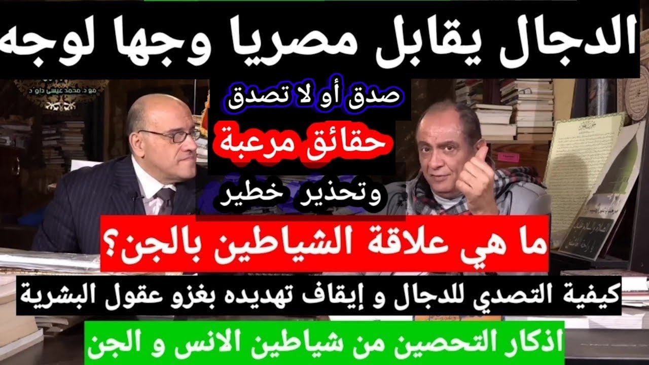 طقوس شيطانية وتعاويذ سحرية تدخل البيوت وآل البيت هم الدرع والسلاح لحرب الدجال#دكتور محمد عيسى داوود