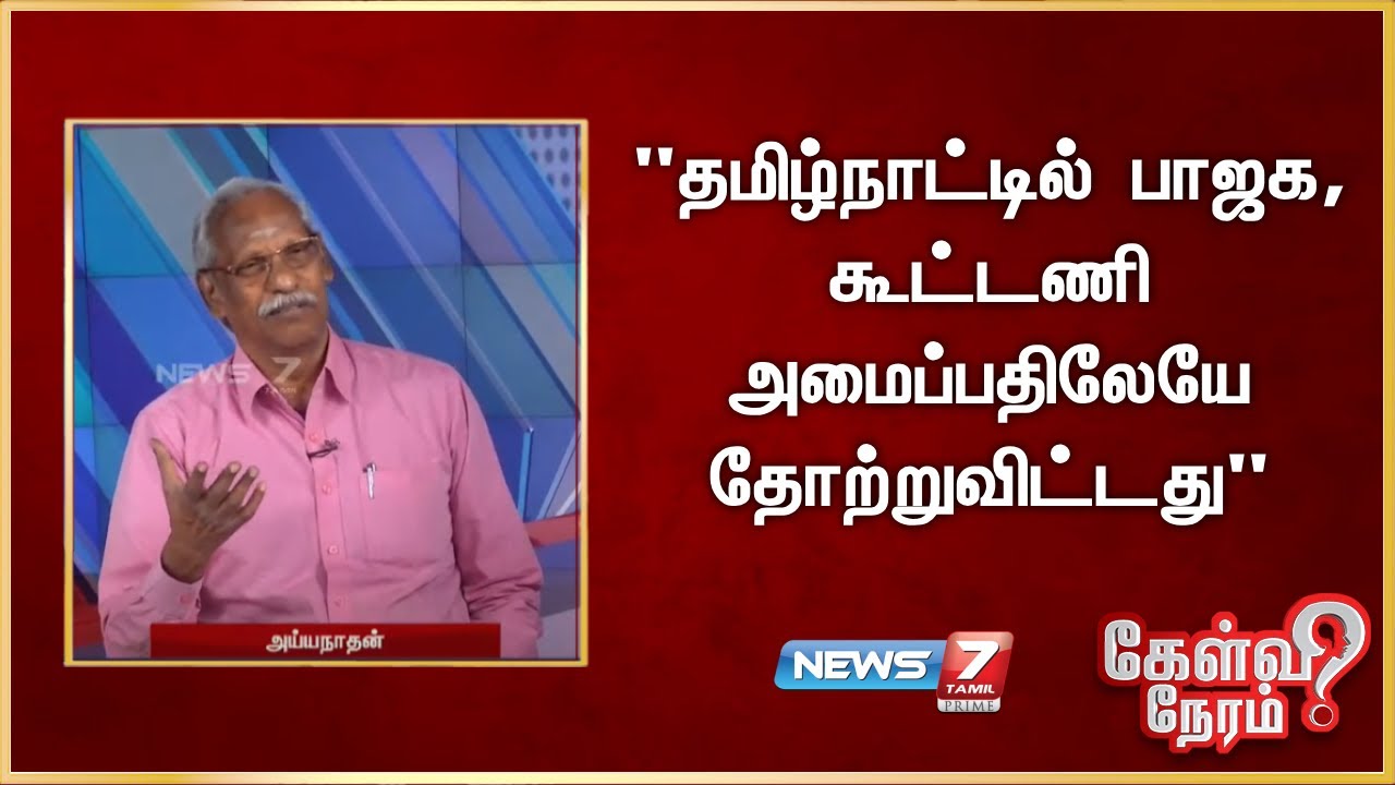 தமிழ்நாட்டில் பாஜக கூட்டணி அமைப்பதிலேயே தோற்றுவிட்டது - அய்யநாதன், பத்திரிகையாளர்