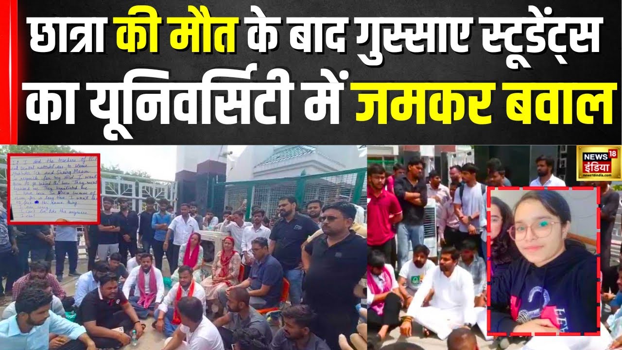 Sharda University में छात्रा की मौत से गुस्से में Students, Management पर लगाए आरोप, सुनिए क्या बोले