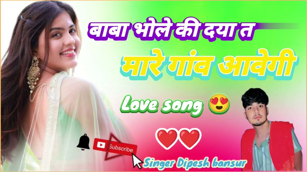 बाबा भोले की दया त मारे गांव आवेगी // Baba bhole ki Daya Ta New love song singer Dipesh bansur 