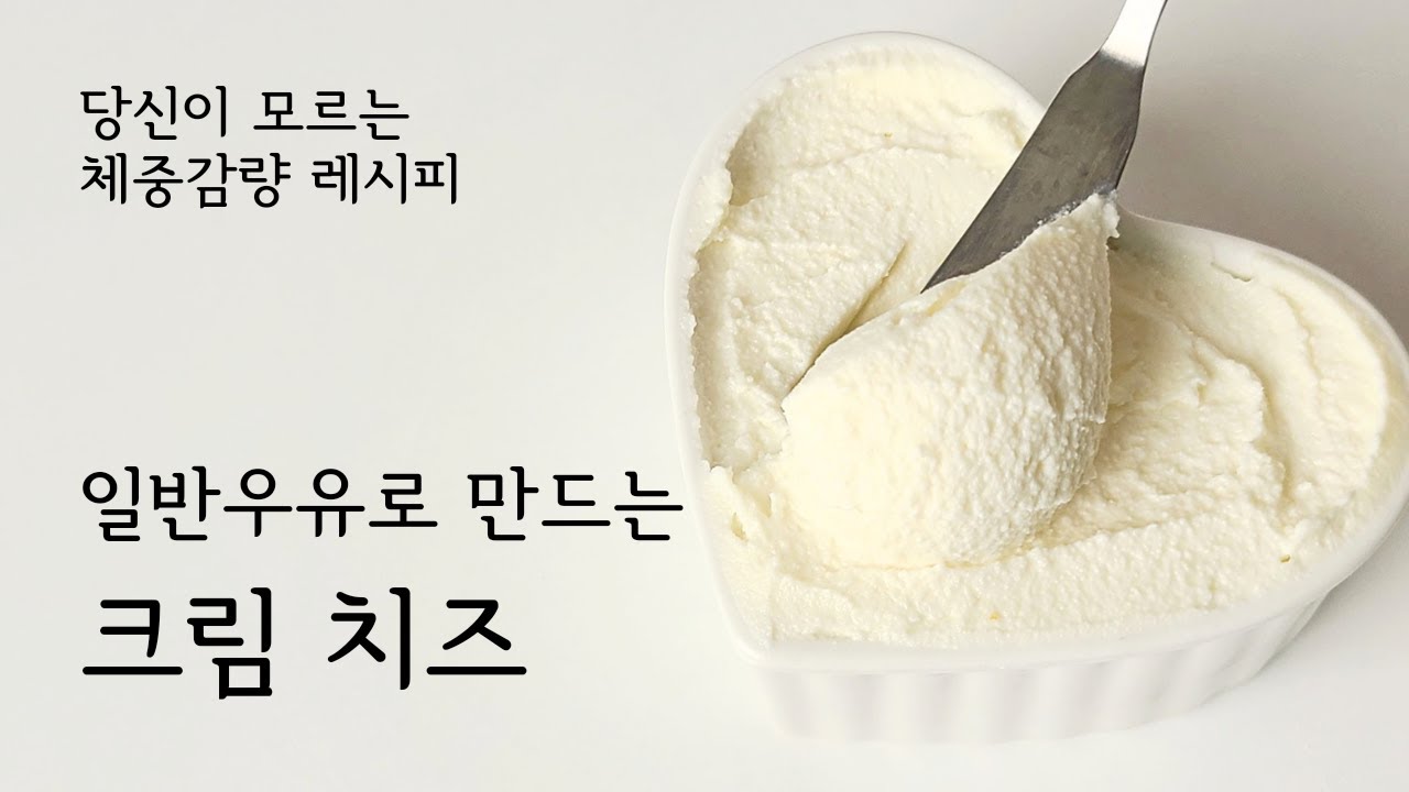 🚫 사 드실분 제발 시청 금지✋️| 크림치즈만들기 | 필라델피아크림치즈맛🥯