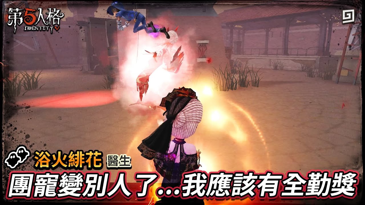 【第五人格：浴火緋花│醫生】🎭團寵變別人了...我應該有全勤獎！【歐拉】Identity V