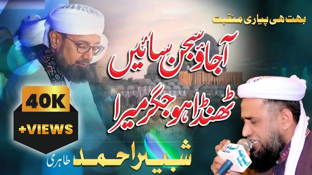 Manqabat Mahboob SAJJAN SAIN | AA JAO SAJJAN SAIN THANDA HO JIGAR MERA | SHABBIR NAIZI TAHIRI #2022