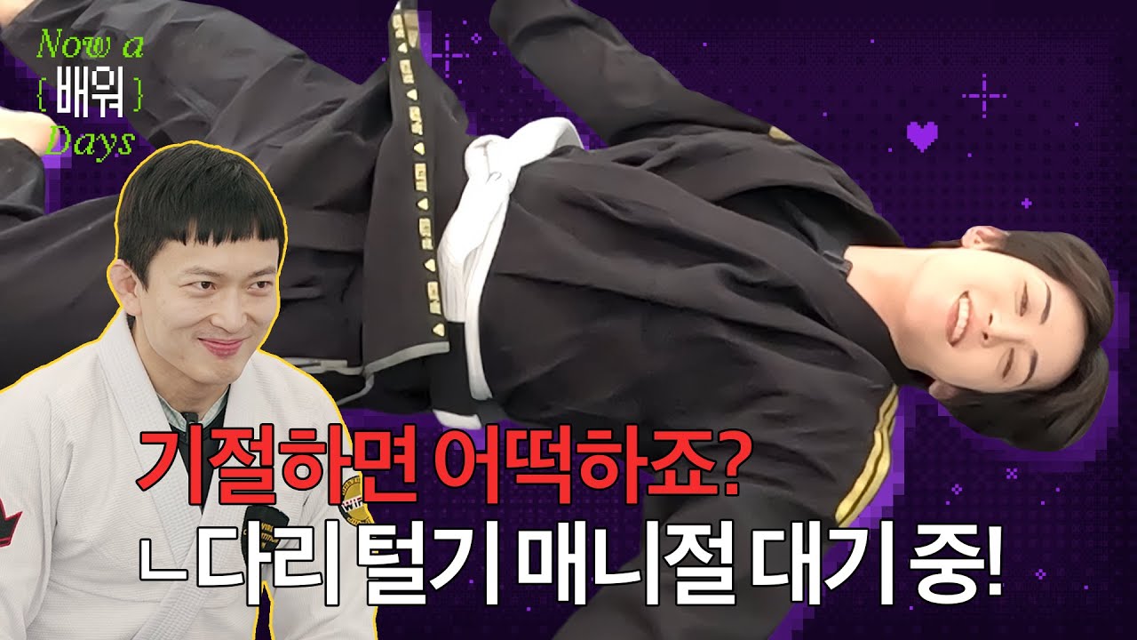 새우도 빼고 엉덩이도 빼고 정신도 쏙 빠지는 첫 번째 {배워}데이즈 시-작! [NOW A LEARN DAYS] EP.1ㅣNOWADAYS(나우어데이즈)ㅣSUB