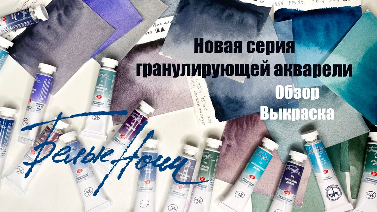 Акварель Белые ночи/ новая серия гранулирующих цветов Мгла и Дымка/ обзор красок