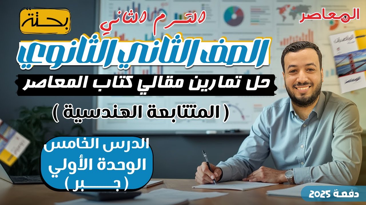 حل الاسئلة المقالية⚡المعاصر⚡المتتابعة الهندسية⚡جبر تانيه ثانوى ترم ثانى 2025