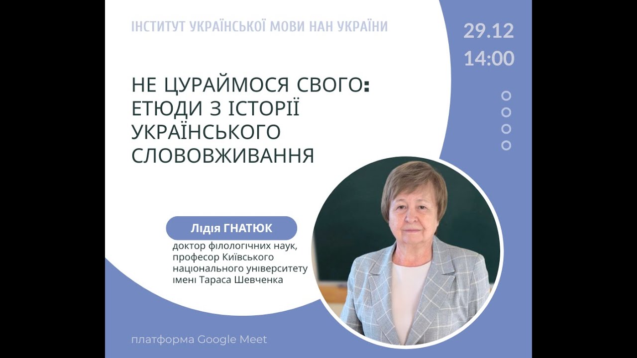 Лідія Гнатюк. Не цураймося свого: етюди з історії українського слововживання