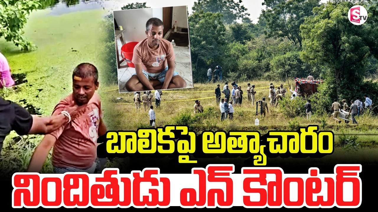 West Bengal Baruipur Incident Live Update | నిందితుడు ఎన్ కౌంటర్ | SumanTV Deepika