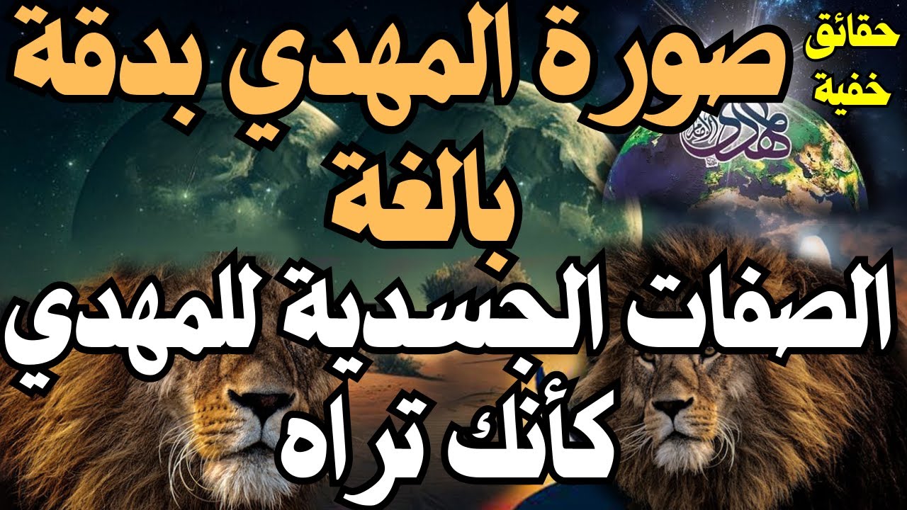 صورة المهدي بدقة بالغة ــــ الصفات الجسدية للمهدي كأنك تراه ــــــ المهدي المنتظر 2025