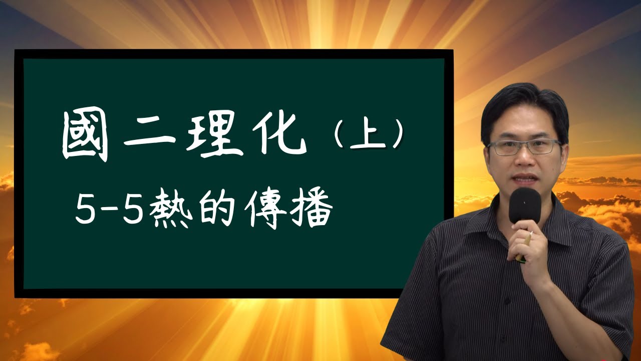 5-5熱的傳播，國二理化(上)，2025-12-18