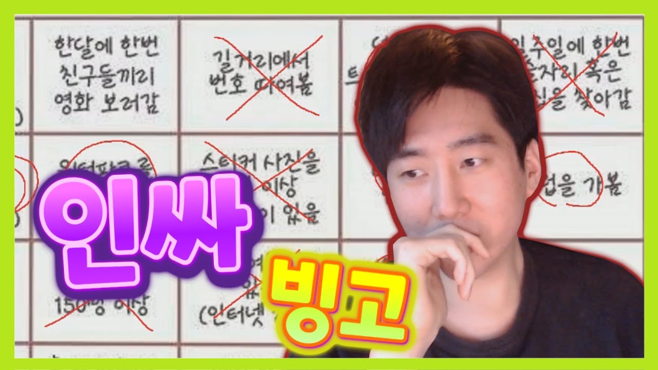 자칭 인싸의 리얼충 빙고
