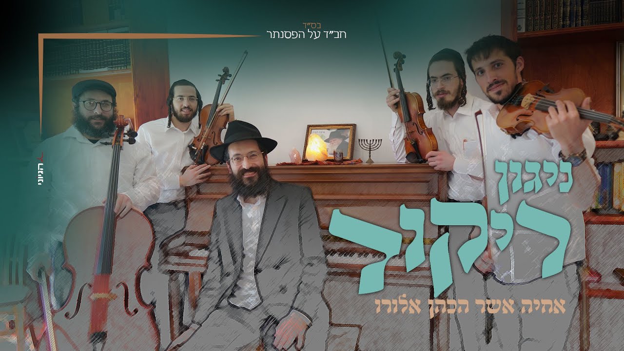 ניגון ריקוד חב