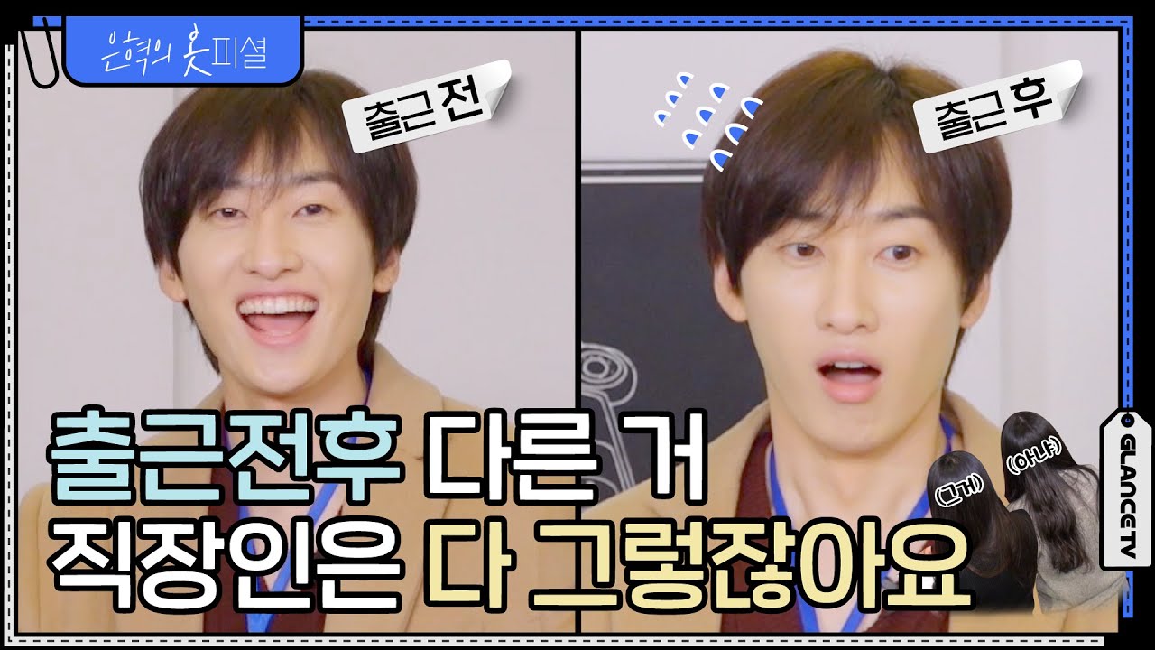 [ENG] 슈퍼주니어 은혁이 여사친, 여자친구에게 옷을 선물해준다면?!ㅣ상황별 여친룩 스타일링 (캐주얼룩, 원피스룩, 오피스룩)ㅣ옷피셜 EP.10ㅣ